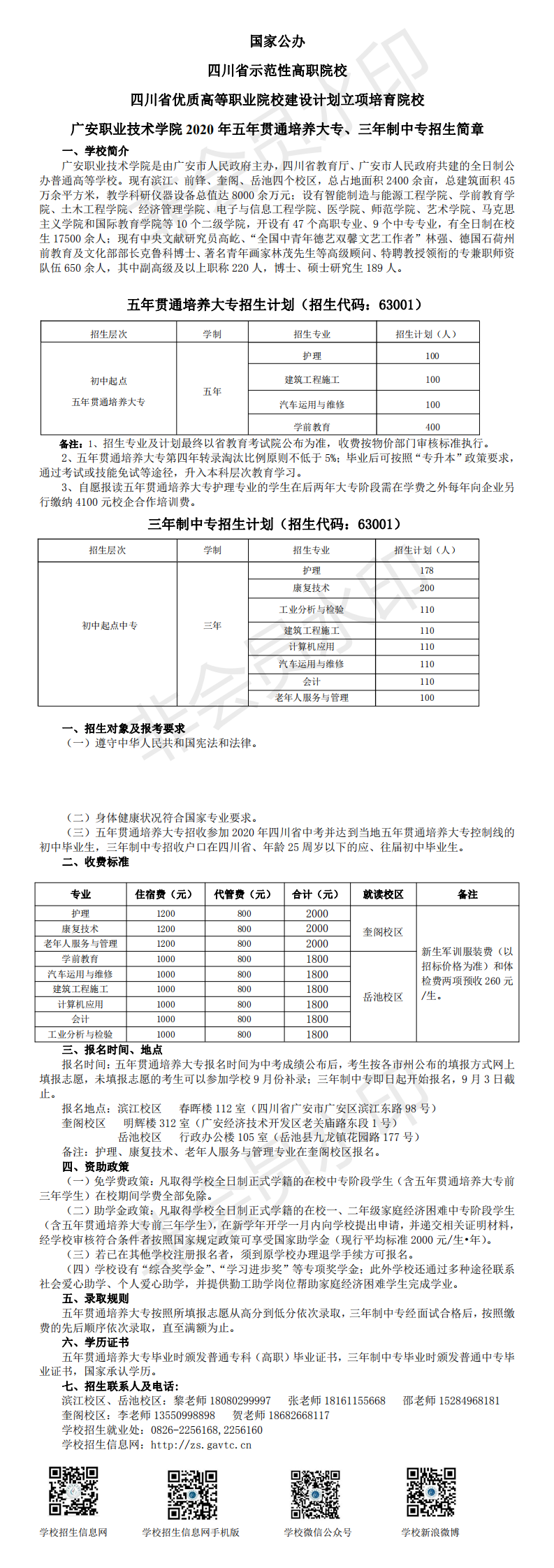 广安职业技术学院2020年五年贯通培养大专、三年制中专招生简章_0