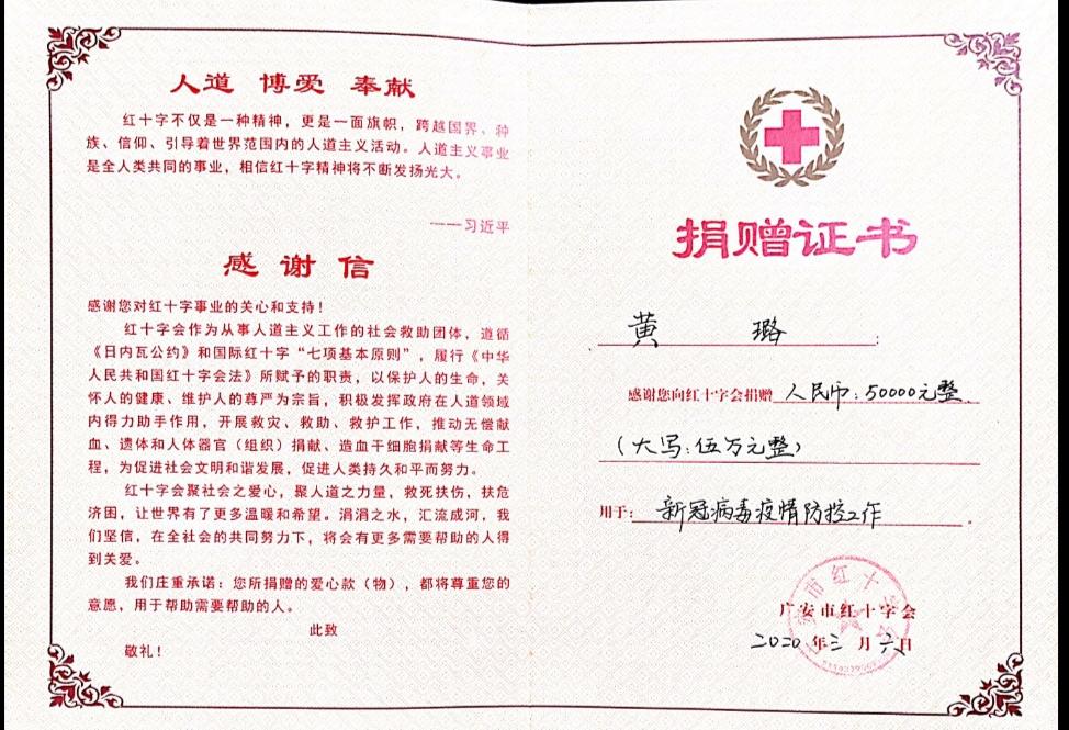 黄璐捐赠证书 黄璐捐赠证书